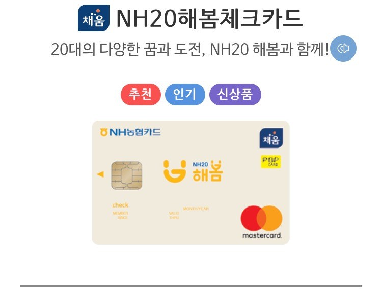 20대를 위한  NH농협  NH해봄체크카드 혜택 :: 날쌘도리의 취미생활