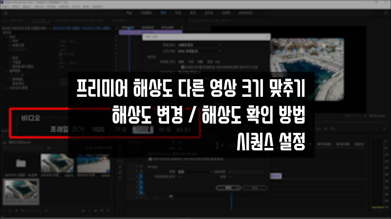 프리미어 해상도 다른 영상 크기 맞추기, 시퀀스 설정 해상도 변경 방법