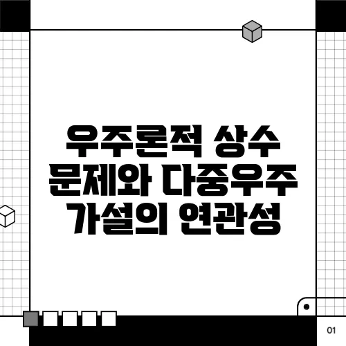 우주론적 상수 문제와 다중우주 가설의 연관성