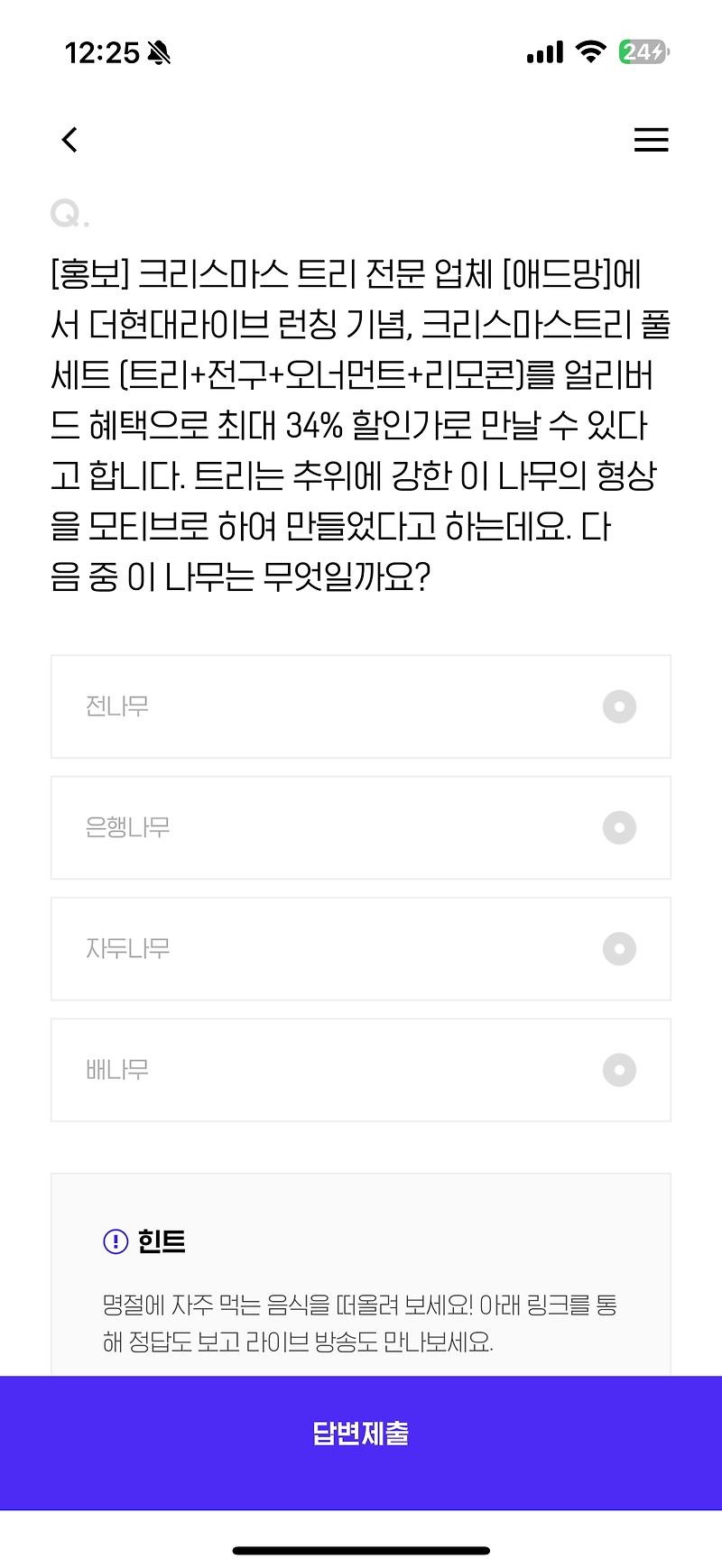 H포인트 퀴즈 11월 1일 정답(크리스마스 트리 전문 업체 [애드망]에서 더현대라이브 런칭 기념, 크리스마스트리 풀세트 (트리+전구+오너먼트+리모콘)를 얼리버드 혜택으로)
