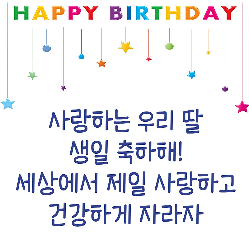 딸 생일 축하 문구, 메세지, 이미지 다운로드(센스있는 멘트) - 상식은 최고의 지식이다