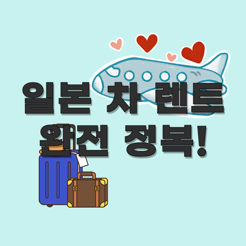 일본 렌터카 완전정복 | 해외여행 차량 예약, 국제면허, 보험까지 A to Z
