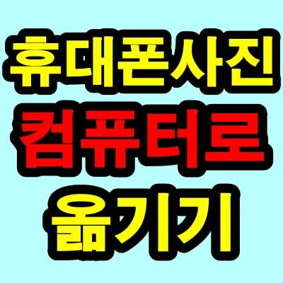 휴대폰 사진 컴퓨터로 옮기는 방법 4가지