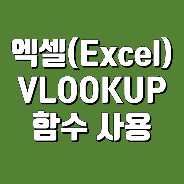 엑셀(Excel) - VLOOKUP 함수 사용하기 (브이룩업)