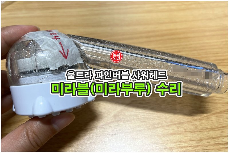 미라블(미라부루) 울트라 파인버블 샤워헤드 수리!