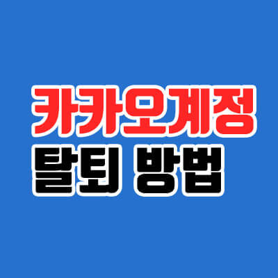 카카오계정 탈퇴 및 재가입 가능 여부?