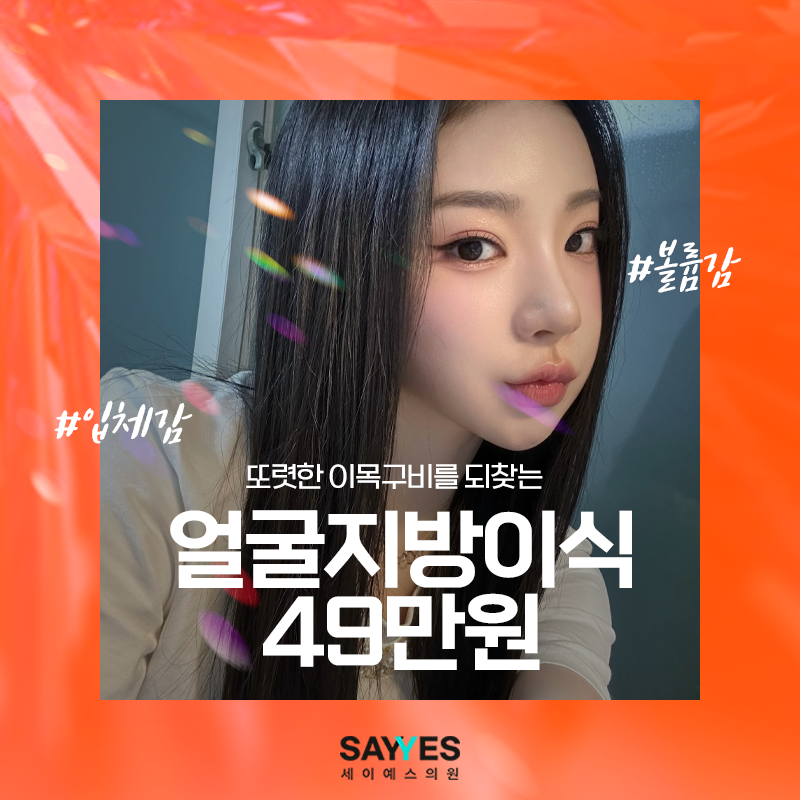 얼굴지방이식, 얼굴자가지방이식 효과_가격은 얼마? [이벤트 안내]
