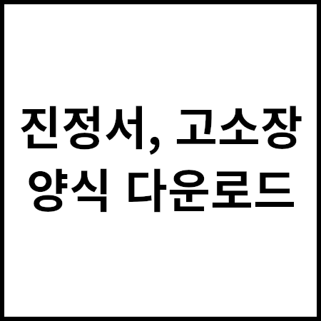 진정서, 고소장 양식(서식) 다운로드 받을 수 있는 공식 경로? - 꼼꼼한 블로그