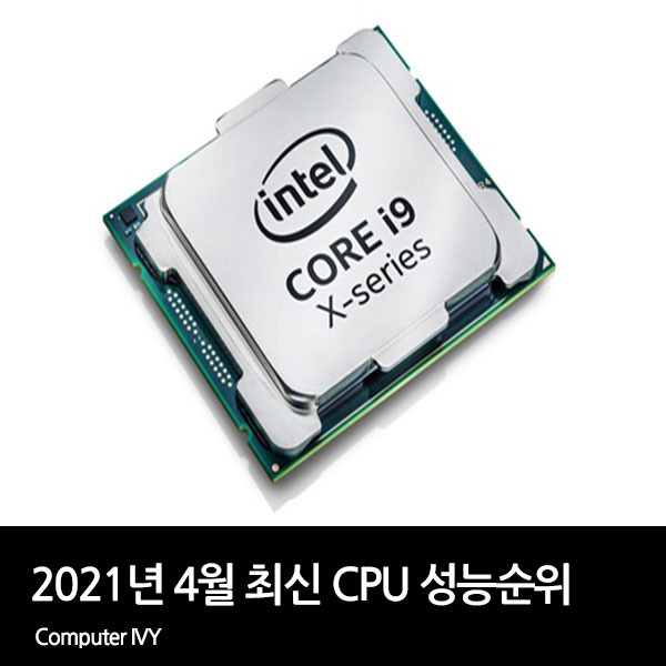 2021년 4월 최신 CPU 성능 순위 (CPU 성능표)