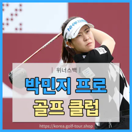 KLPGA 박민지 프로 골프클럽 정보 알아보기