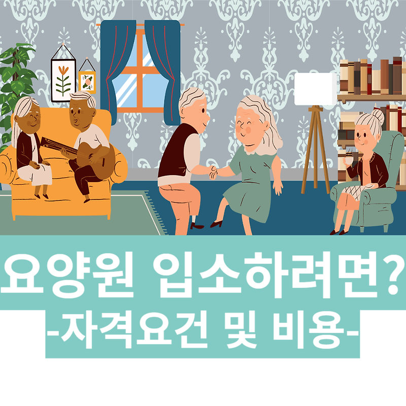 요양원 입소 방법: 자격요건, 비용, 준비물 총정리