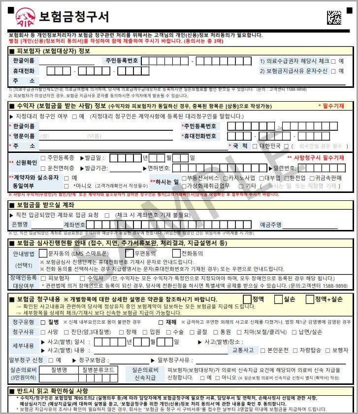 AIA생명보험실비보험금청구방법(서류첨부)