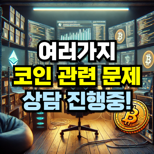 [코인 상담] 코인 문제 상담합니다.
