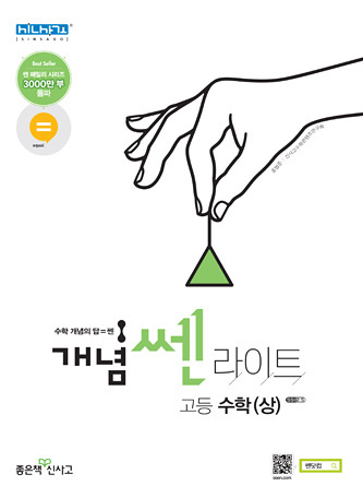 개념 쎈 라이트 고등 수학(상) 답지