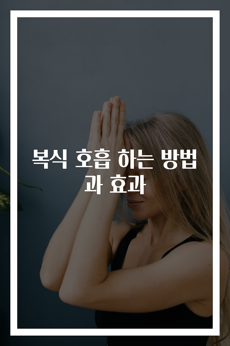 복식 호흡 하는 방법과 효과