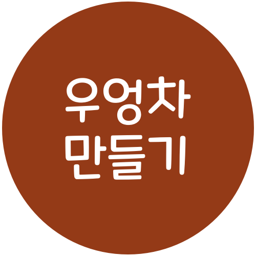 우엉차 효능과 집에서 만들기