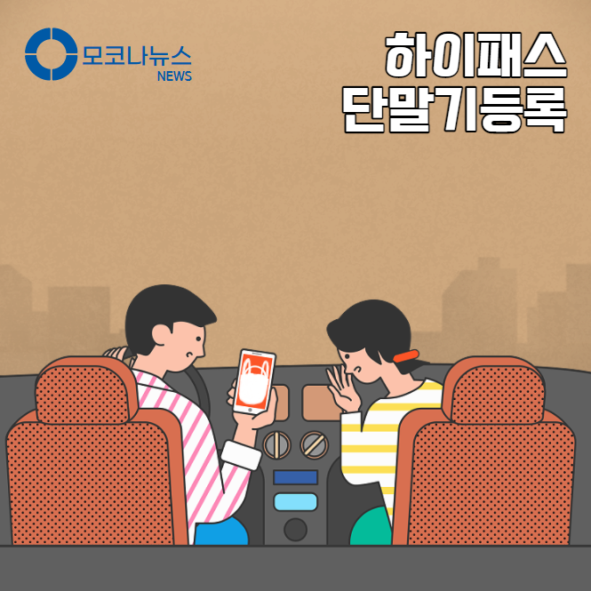 하이패스 단말기 등록 안하면 생기는 2가지 불이익