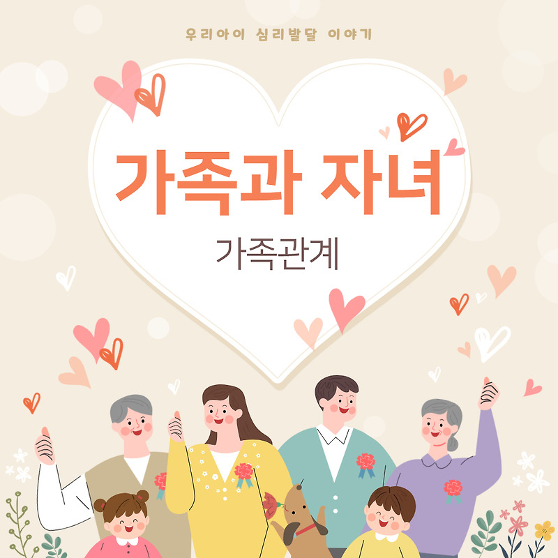 가족 안에서 자녀의 위치: 가족과 자녀의 관계