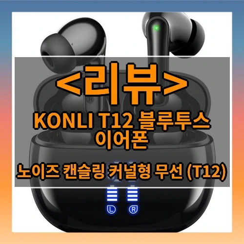 KONLI T12 블루투스 이어폰 추천