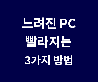 컴퓨터 속도 빠르게 하는 법 (컴퓨터 빨라지는 3가지 무료 프로그램 앱 추천) 노트북 느려졌을 때 느린 이유, 컴퓨터 느려지는 이유와 해결 방법, PC 속도 빠르게 향상 방법