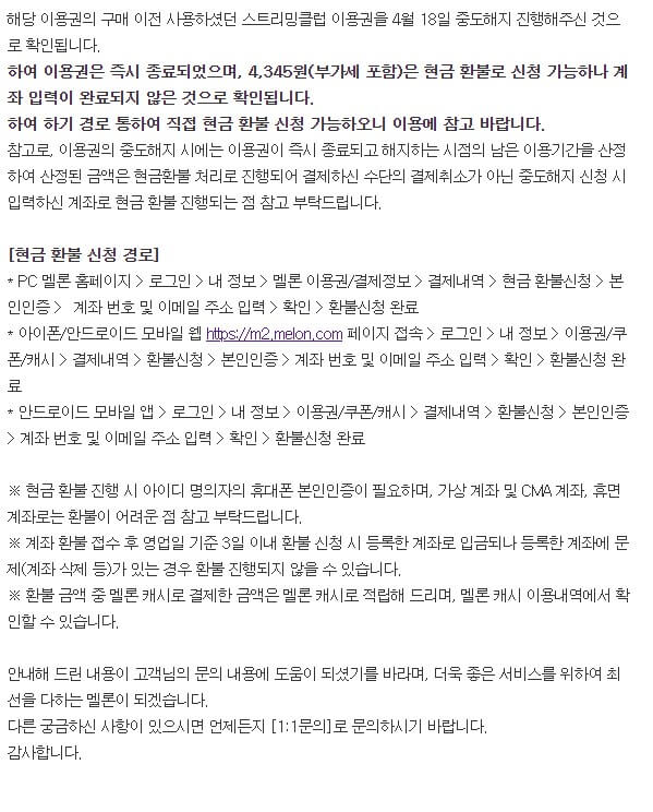 멜론 결제 취소, 이용권 자동결제 취소할 때 반드시 확인해야 할 부분