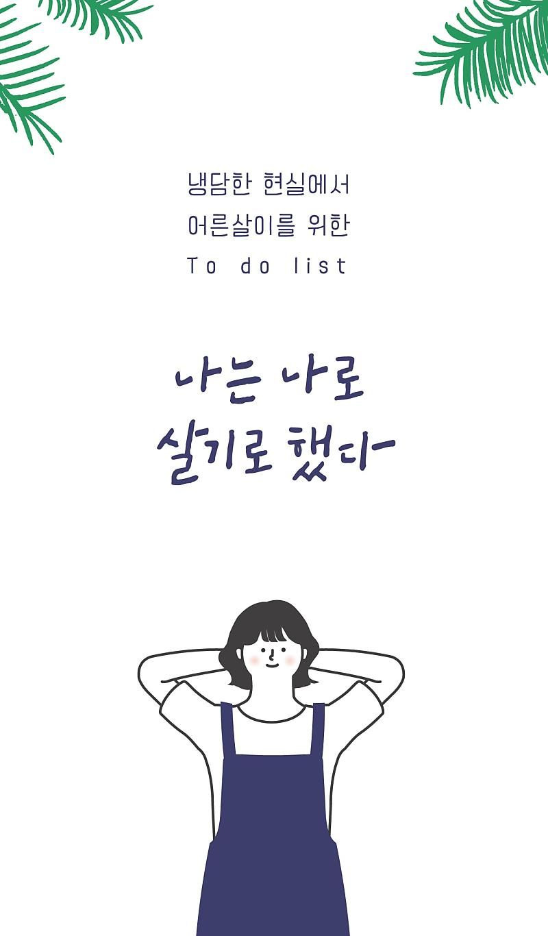 어른 살이 책 추천 '나는 나로 살기로 했다 ' :: Daily 하이디 :)