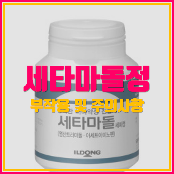 세타마돌정은 강력한 비마약성 진통제입니다!