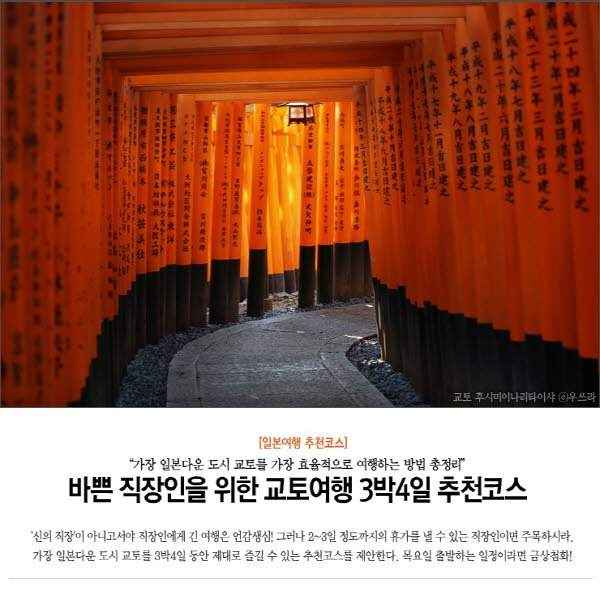 바쁜 직장인을 위한 일본 교토여행 3박4일 추천코스
