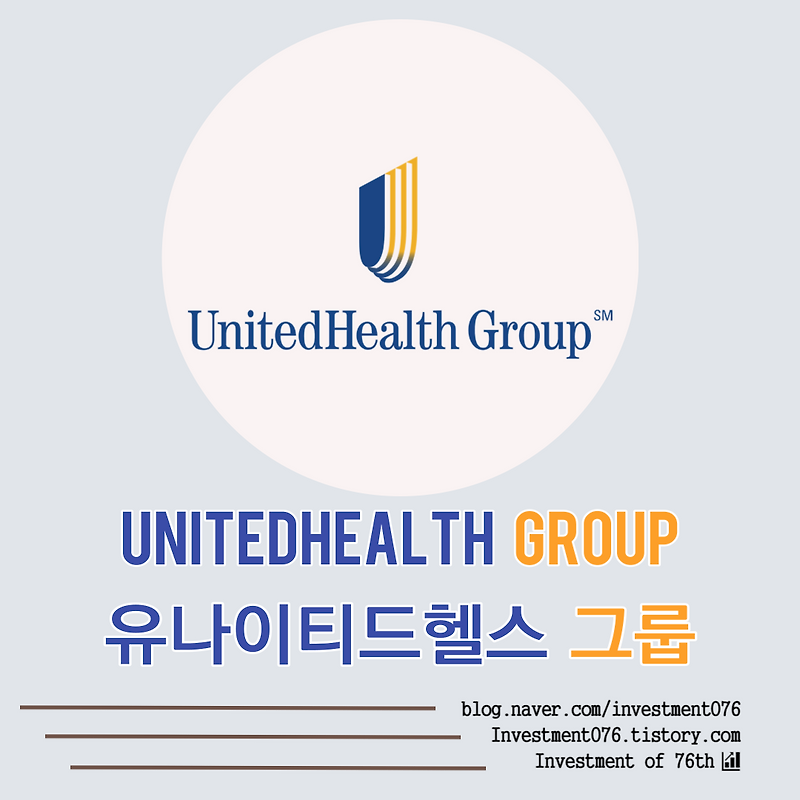 [헬스케어] 미국주식 헬스케어 보험플랜 배당귀족 유나이티드헬스 그룹 (UNH) 분석