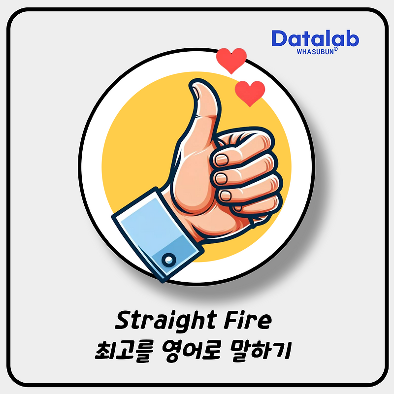 Straight Fire 최고를 영어로 말하기