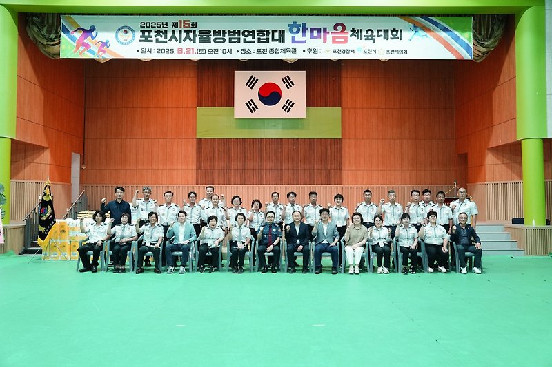 제15회 포천시 자율방범연합대 한마음 체육대회