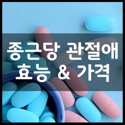 콘드로이틴종류 : 종근당사 콘드로이틴추천이유 효능정리 9
