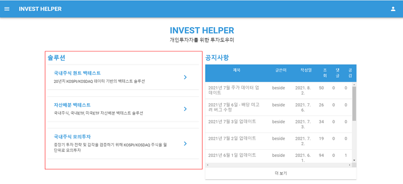 국내 주식 투자자를 위한 백테스트 사이트 (Invest Helper)