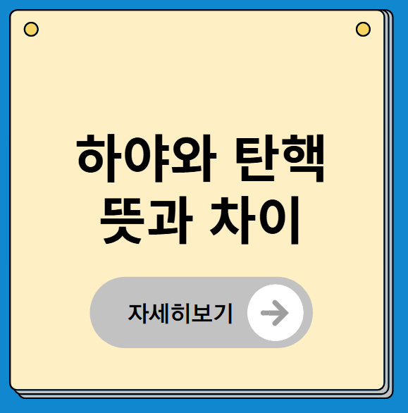 하야와 탄핵 뜻과 차이