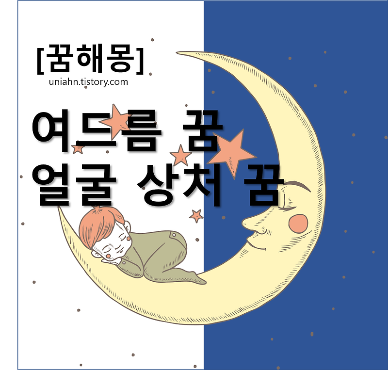 [꿈해몽_02] 여드름 꿈 /  얼굴 상처 꿈