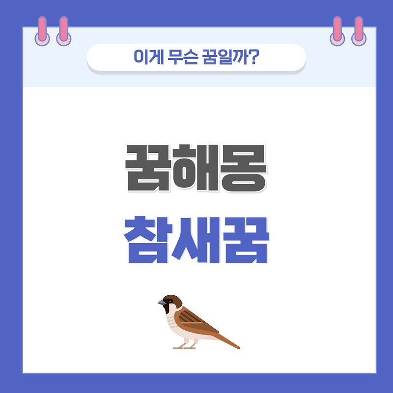 [꿈해몽] 참새 나오는 꿈 의미와 해석