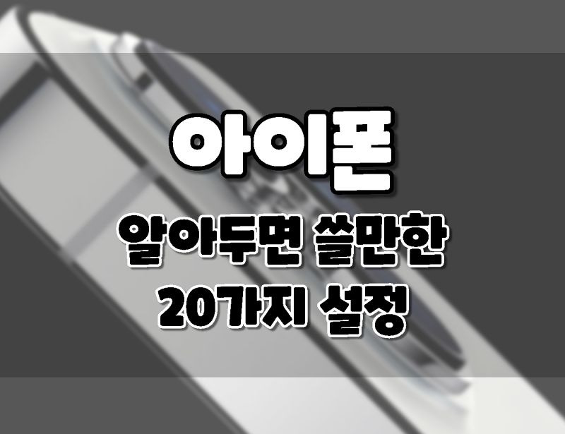 지금 당장 변경하면 쓸만한 아이폰설정 20가지(with 아이패드)