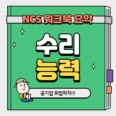 [직업기초능력평가_수리능력]공기업 NCS 모듈형 워크북 요약정리 #1