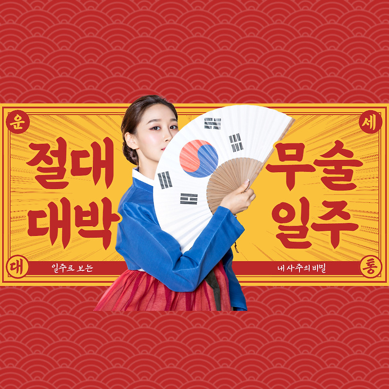무술일주