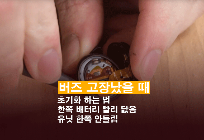 삼성 갤럭시 버즈 고장났을 때 유닛 한쪽 안들림 고치는 법