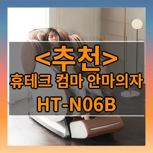 휴테크 컴마 안마의자 추천