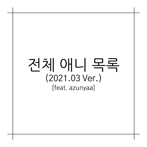 [A.A.F] 전체 애니 목록 리스트 (2021.05 Ver.)