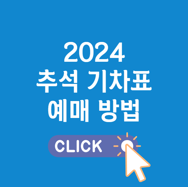 2024 추석 기차표 예매 방법