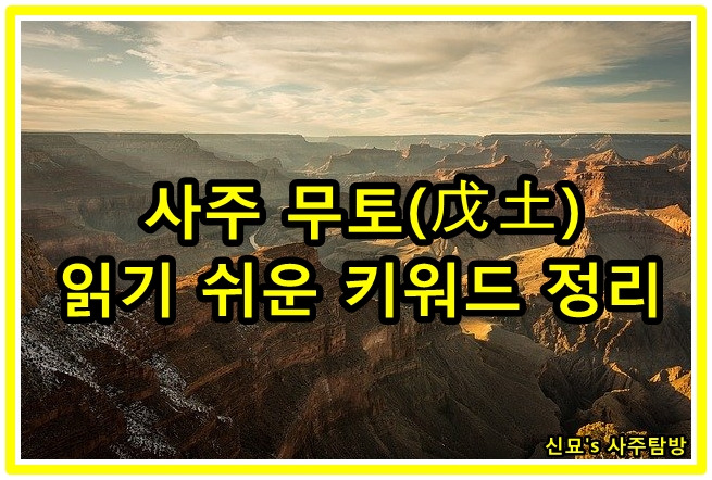 사주 무토(戊土), 읽기 쉬운 키워드 정리