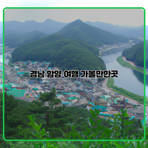 경남 함양 여행 체험 자연과 문화의 아름다움