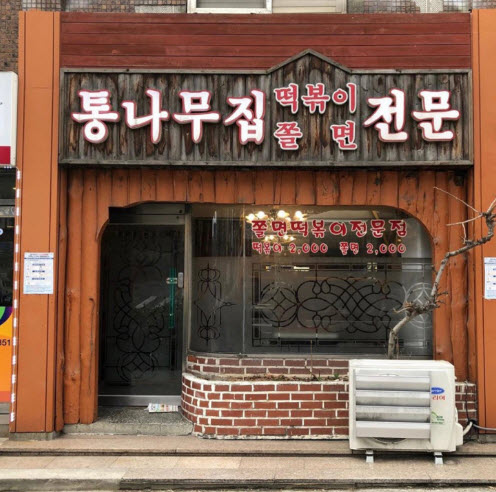 생활의 달인 서울 쫄면떡볶이 달인 통나무집떡볶이쫄면 위치