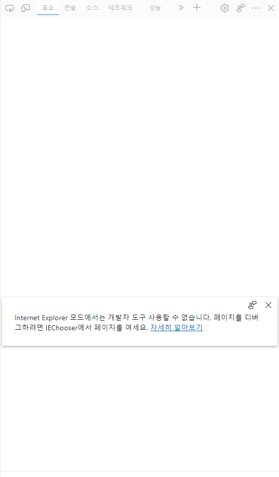 Edge IE 모드에서 디버깅 방법