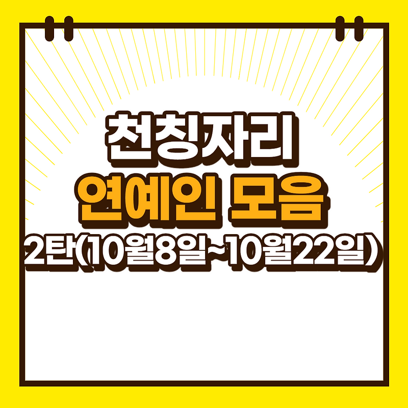 천칭자리 연예인 모음 2탄(10월 8일생 ~ 10월 22일생) - 정인영... 