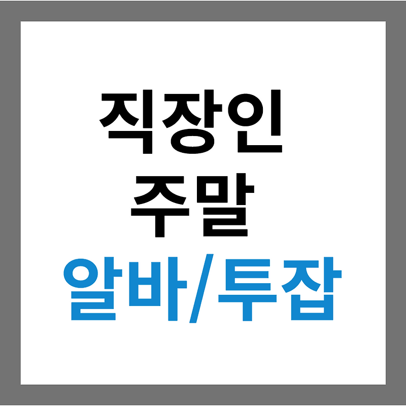 직장인 주말 알바 - 수입 향상을 꿈꾸는 직장인들을 위한 유용한 정보