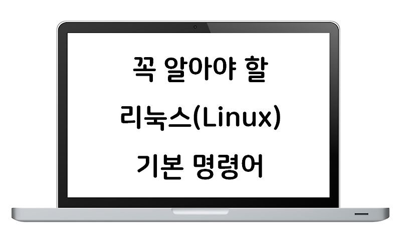 꼭 알아야 할 리눅스(Linux) 기본 명령어 20가지 - 화니의 블로그